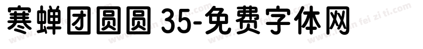 寒蝉团圆圆 35字体转换